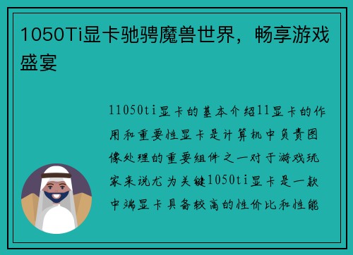 1050Ti显卡驰骋魔兽世界，畅享游戏盛宴