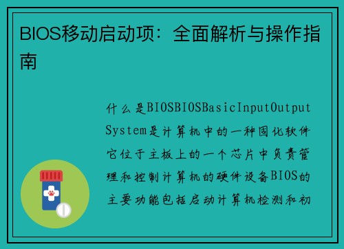 BIOS移动启动项：全面解析与操作指南