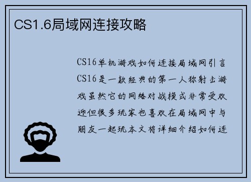 CS1.6局域网连接攻略