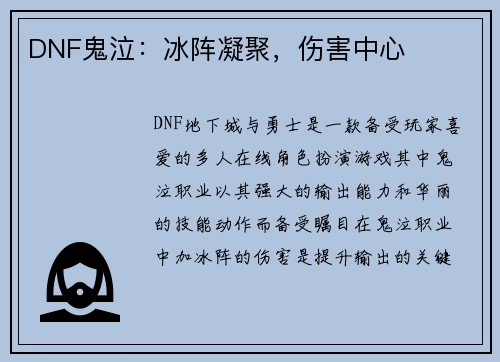 DNF鬼泣：冰阵凝聚，伤害中心