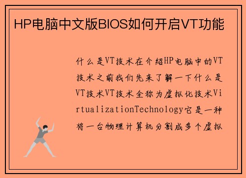 HP电脑中文版BIOS如何开启VT功能