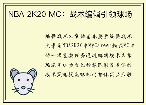 NBA 2K20 MC：战术编辑引领球场