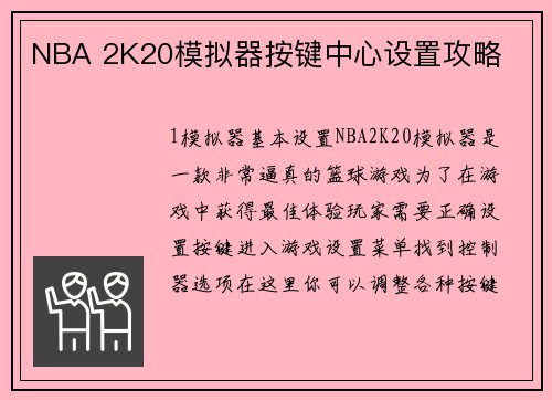 NBA 2K20模拟器按键中心设置攻略