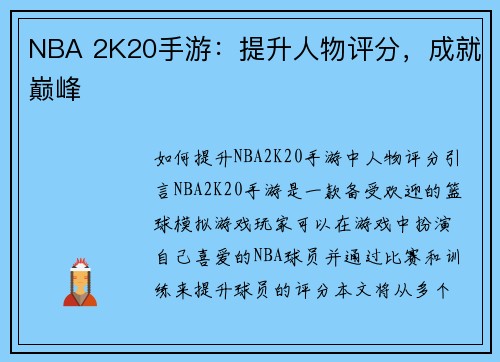 NBA 2K20手游：提升人物评分，成就巅峰