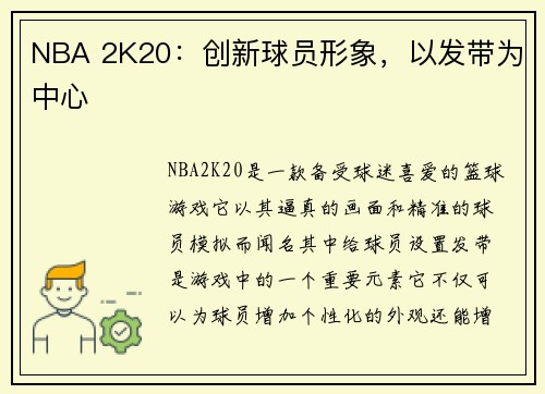NBA 2K20：创新球员形象，以发带为中心