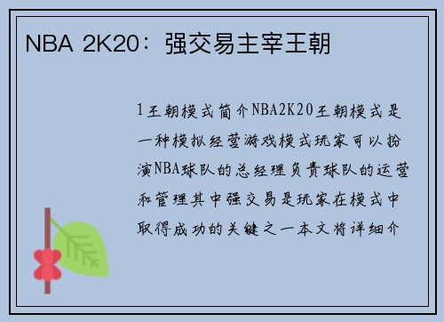 NBA 2K20：强交易主宰王朝