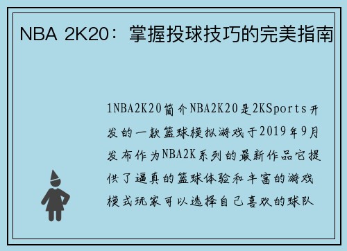 NBA 2K20：掌握投球技巧的完美指南