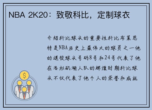 NBA 2K20：致敬科比，定制球衣