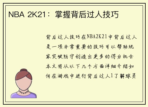 NBA 2K21：掌握背后过人技巧