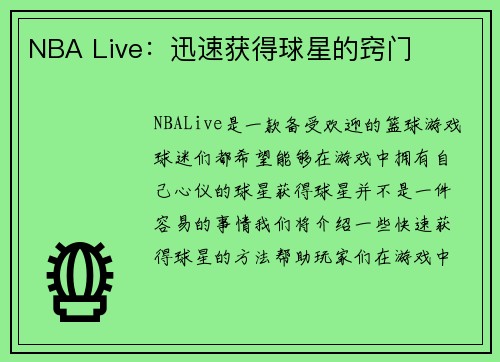 NBA Live：迅速获得球星的窍门