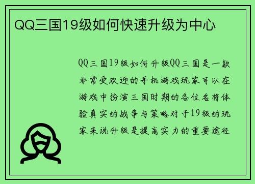 QQ三国19级如何快速升级为中心
