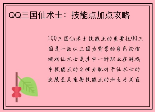QQ三国仙术士：技能点加点攻略