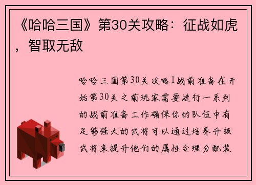 《哈哈三国》第30关攻略：征战如虎，智取无敌