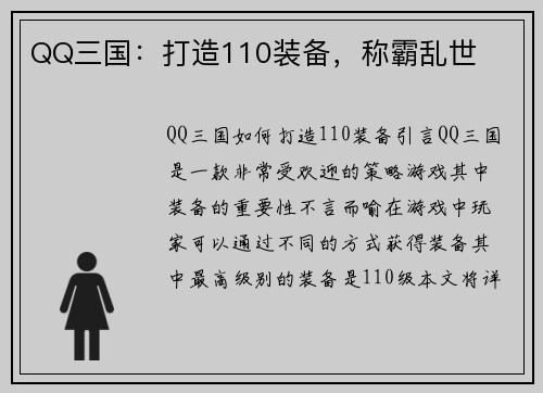 QQ三国：打造110装备，称霸乱世