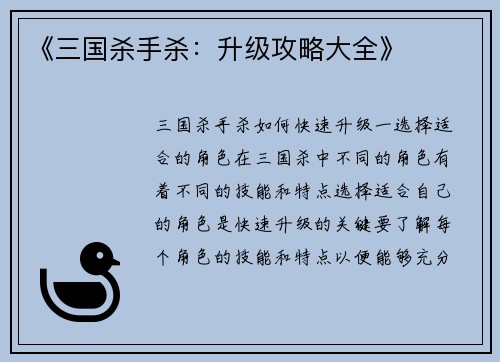 《三国杀手杀：升级攻略大全》