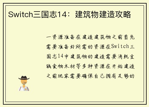 Switch三国志14：建筑物建造攻略