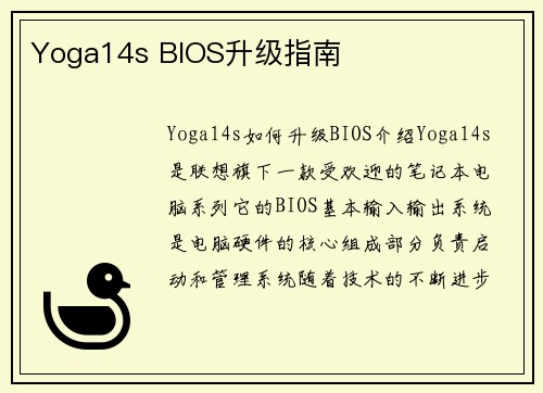 Yoga14s BIOS升级指南