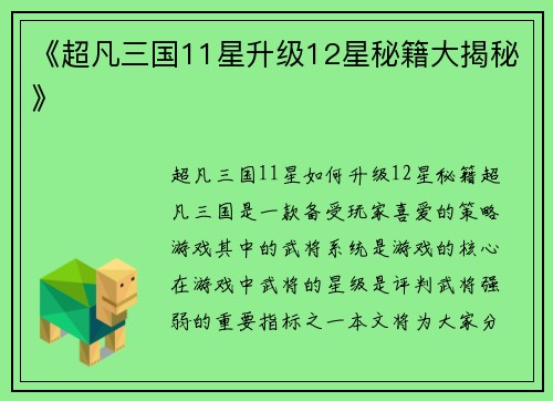 《超凡三国11星升级12星秘籍大揭秘》