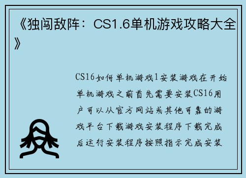 《独闯敌阵：CS1.6单机游戏攻略大全》