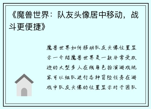 《魔兽世界：队友头像居中移动，战斗更便捷》