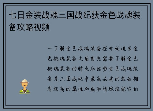 七日金装战魂三国战纪获金色战魂装备攻略视频