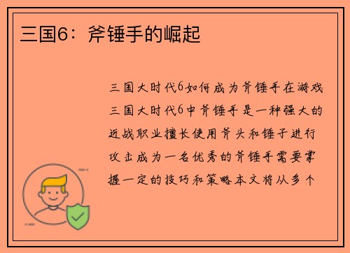 三国6：斧锤手的崛起