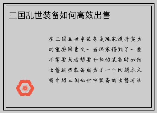 三国乱世装备如何高效出售