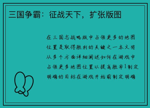 三国争霸：征战天下，扩张版图