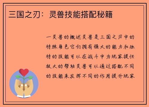 三国之刃：灵兽技能搭配秘籍