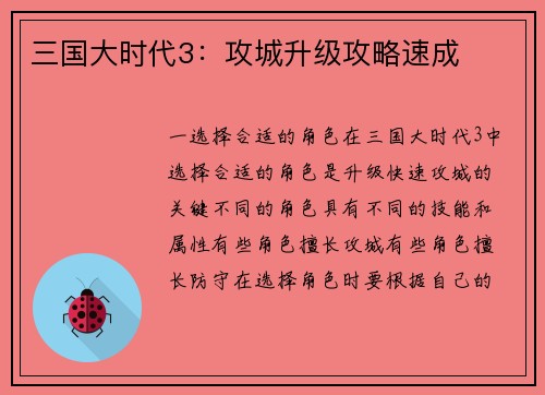 三国大时代3：攻城升级攻略速成