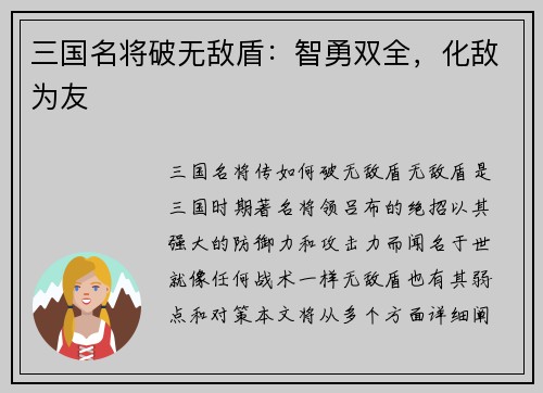三国名将破无敌盾：智勇双全，化敌为友