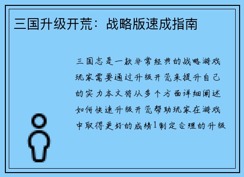 三国升级开荒：战略版速成指南