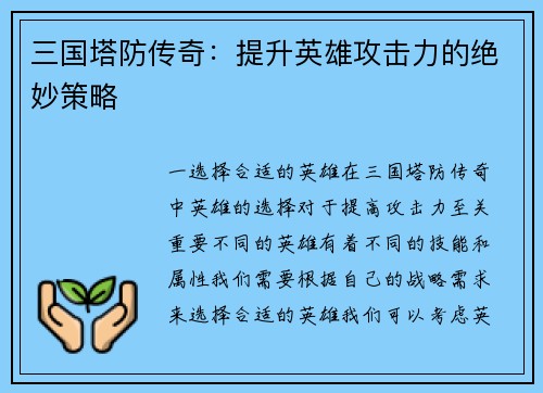 三国塔防传奇：提升英雄攻击力的绝妙策略