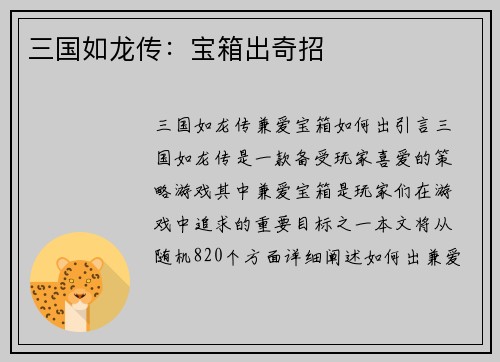 三国如龙传：宝箱出奇招