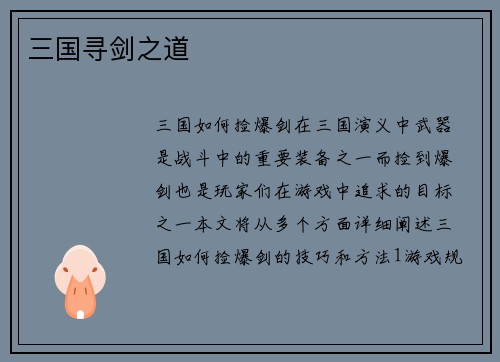 三国寻剑之道