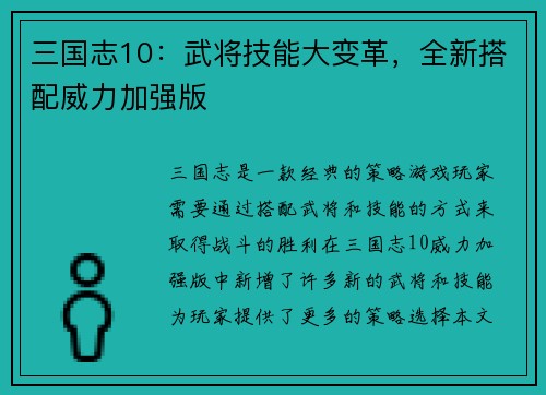 三国志10：武将技能大变革，全新搭配威力加强版