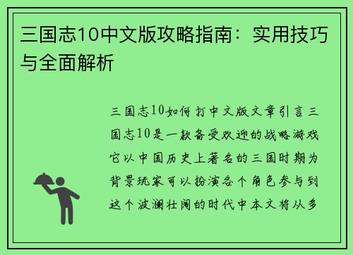 三国志10中文版攻略指南：实用技巧与全面解析