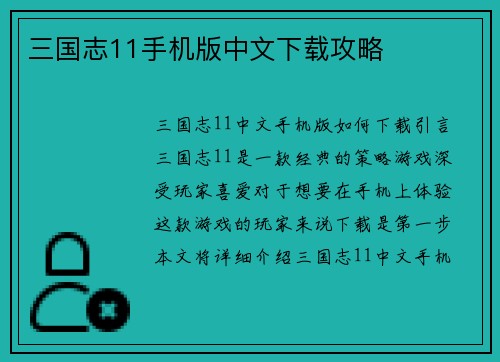三国志11手机版中文下载攻略