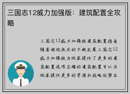 三国志12威力加强版：建筑配置全攻略