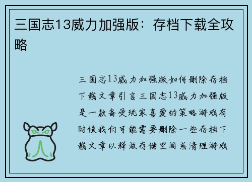 三国志13威力加强版：存档下载全攻略