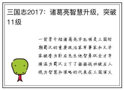 三国志2017：诸葛亮智慧升级，突破11级