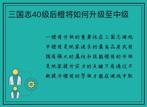 三国志40级后橙将如何升级至中级