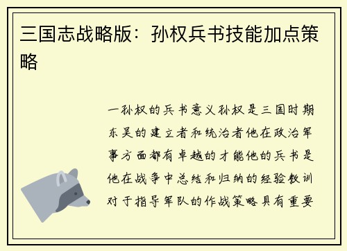 三国志战略版：孙权兵书技能加点策略