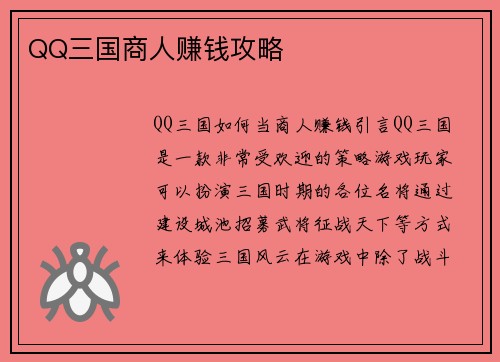 QQ三国商人赚钱攻略