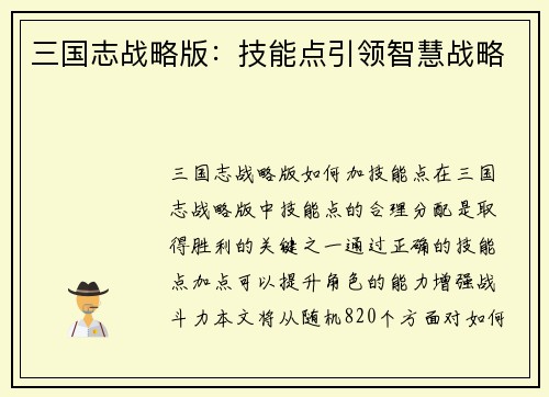 三国志战略版：技能点引领智慧战略