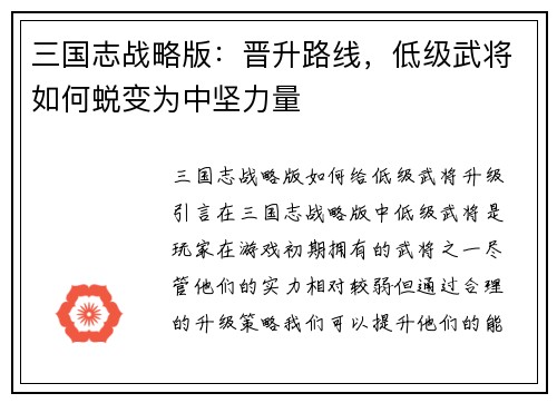三国志战略版：晋升路线，低级武将如何蜕变为中坚力量