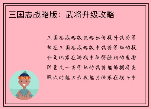 三国志战略版：武将升级攻略
