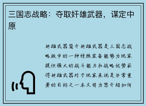 三国志战略：夺取奸雄武器，谋定中原