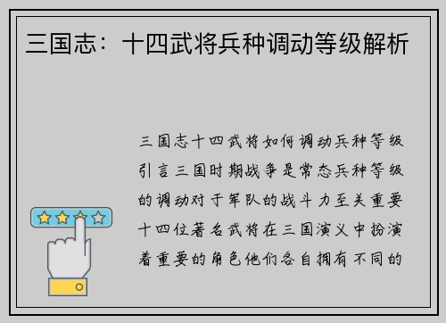 三国志：十四武将兵种调动等级解析