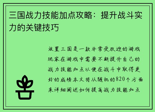 三国战力技能加点攻略：提升战斗实力的关键技巧